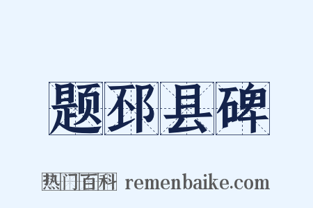 题邳县碑是什么意思的图片